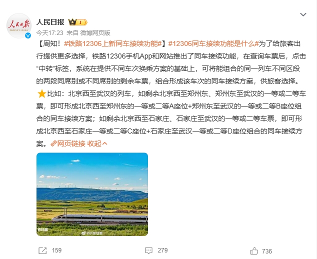 铁路 12306 手机 App 和网站推出同车接续功能