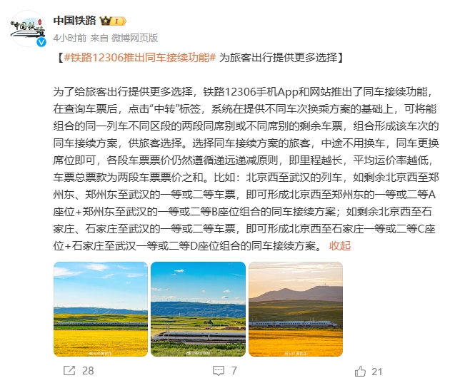 铁路 12306 手机 App 和网站推出同车接续功能