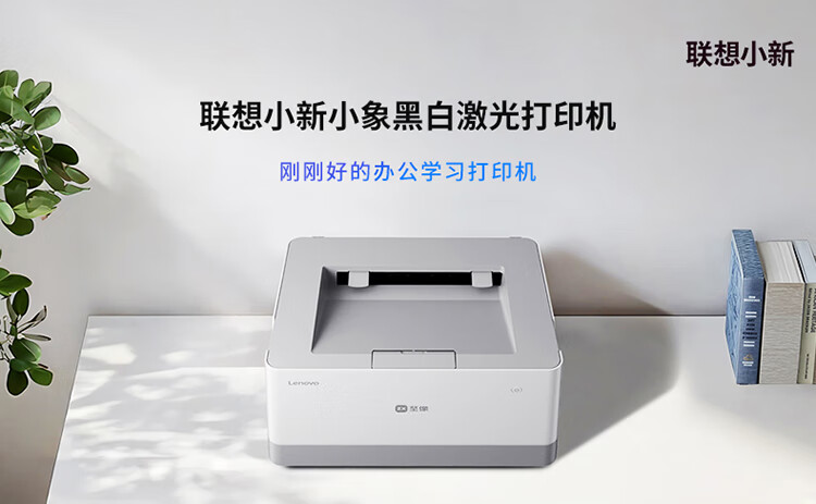 联想全新小新小象打印机上市 售价 899 元