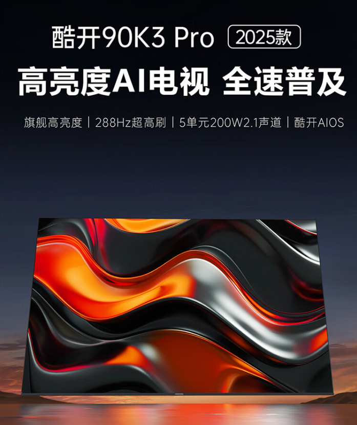 创维酷开 90K3 Pro 电视 2025 款开售 288Hz 高刷 首发 5399 元