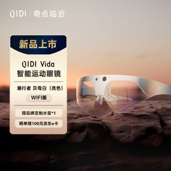 奇点临近QIDI Vida 智能运动眼镜双目全彩户外骑行导航拍照对讲