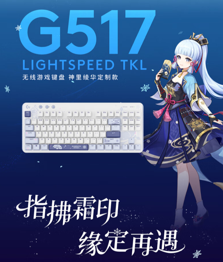 罗技 G517 无线游戏键盘“神里绫华定制款”现已开启预售