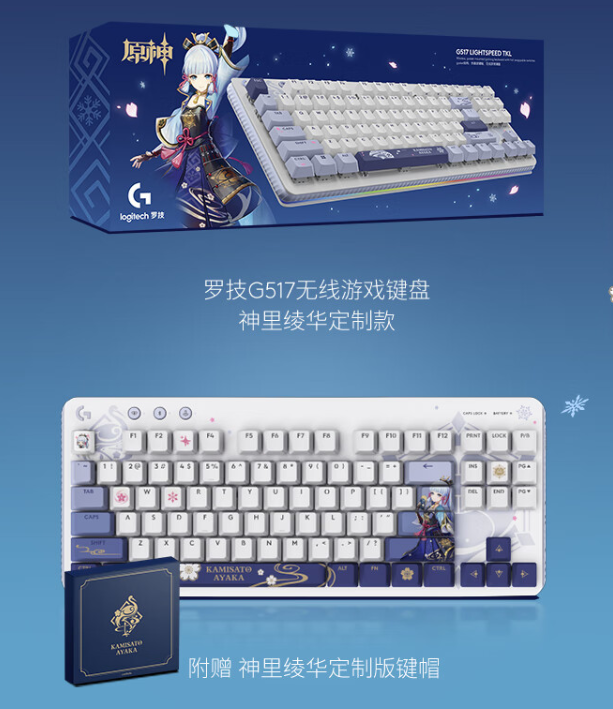 罗技 G517 无线游戏键盘“神里绫华定制款”现已开启预售