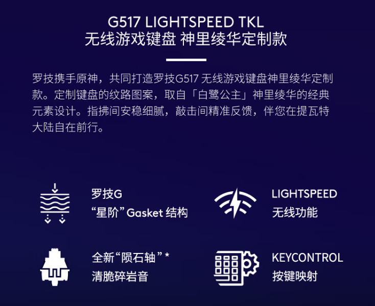 罗技 G517 无线游戏键盘“神里绫华定制款”现已开启预售