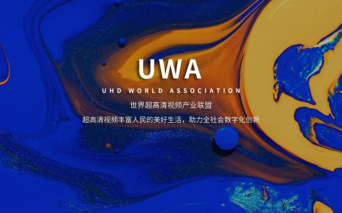 HDR Vivid等技术标准正式中文名公布：菁彩影像/声/视听