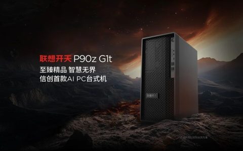 联想发布首款信创AI PC 基于兆芯开先KX-7000系列 支持异构GPU加速