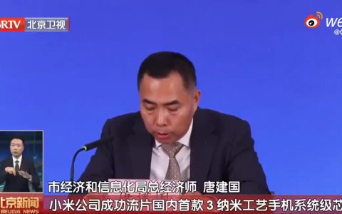 小米公司成功流片国内首款3nm手机系统级芯片