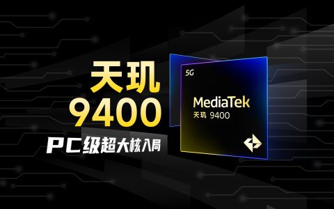 联发科天玑9400旗舰芯发布：安卓首款3nm、第二代全大核架构 跑分破300万