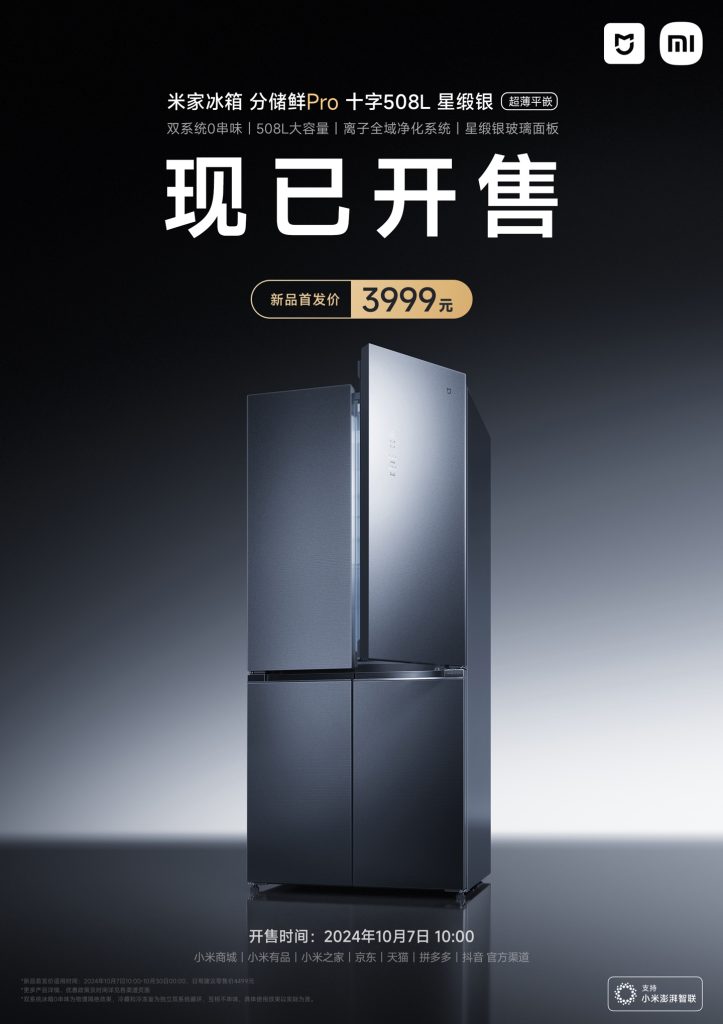 小米米家分储鲜 Pro 十字冰箱 508L 今日开售，首发价 3999 元