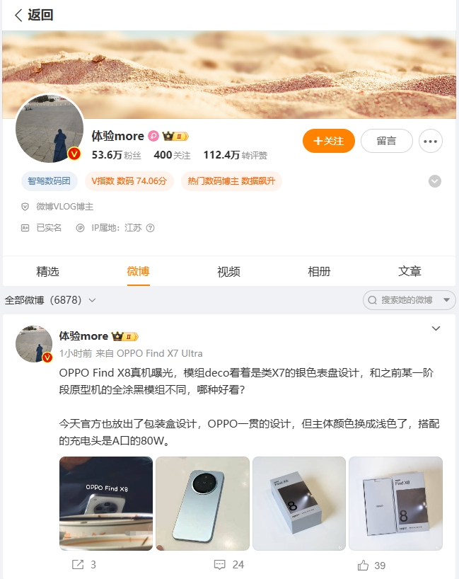 博主 @体验more 今日分享了 OPPO Find X8 真机照片