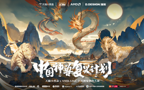 天猫小黑盒与 AMD 携手发起“中国神兽 AI 复兴计划”AIGC 全民视觉创作大赛