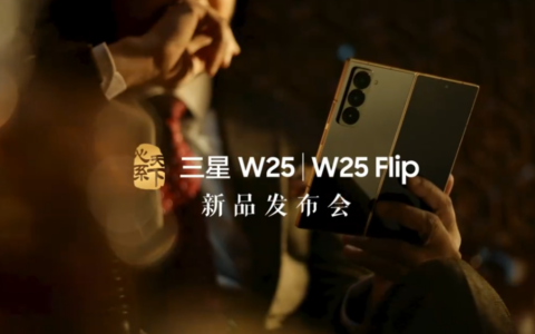 心系天下三星W25/W25 Flip宣布11月6日发布 中国区独享