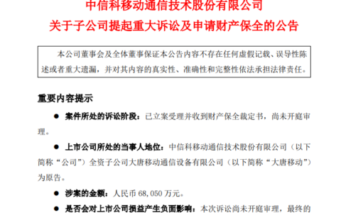 大唐移动起诉展讯通信 索赔6.8亿元