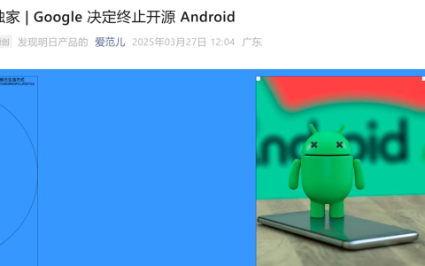 谣言！ “Android不再开源”