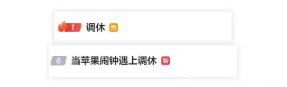 “当苹果闹钟遇到调休”登上热搜榜 引网友热议