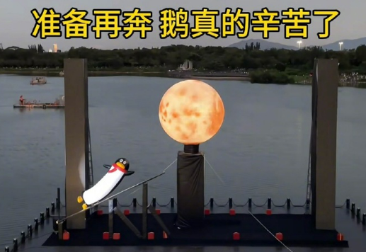 今年中秋腾讯又有新创意“长鹅奔月”安排上了！