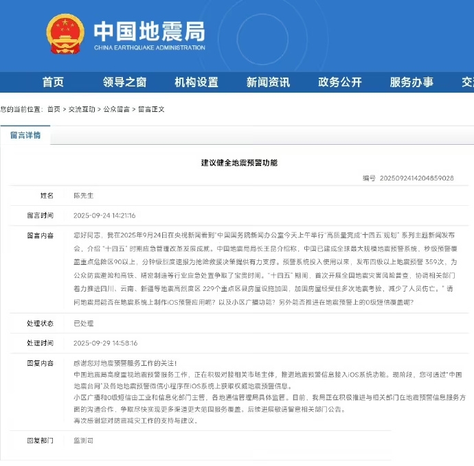 中国地震局：正推进地震预警信息接入苹果iOS系统功能