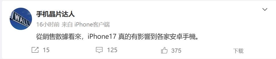 业内人士：iPhone 17标准版销量真的影响到了各家安卓旗舰