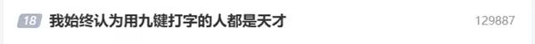 #我始终认为用九键打字的人都是天才#登上热搜 九宫格、26键你选谁？