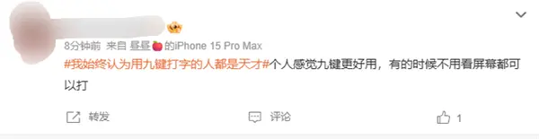 #我始终认为用九键打字的人都是天才#登上热搜 九宫格、26键你选谁？