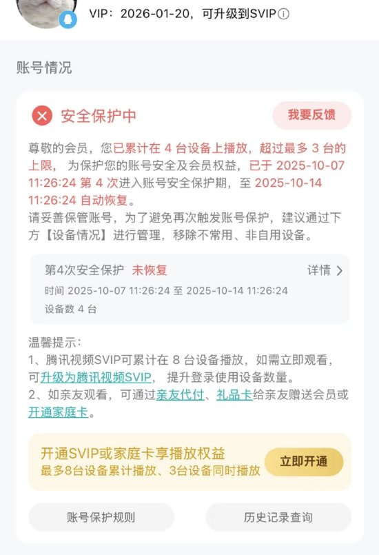腾讯视频VIP设备超限被封号7天？知情人士：为防止黑灰产