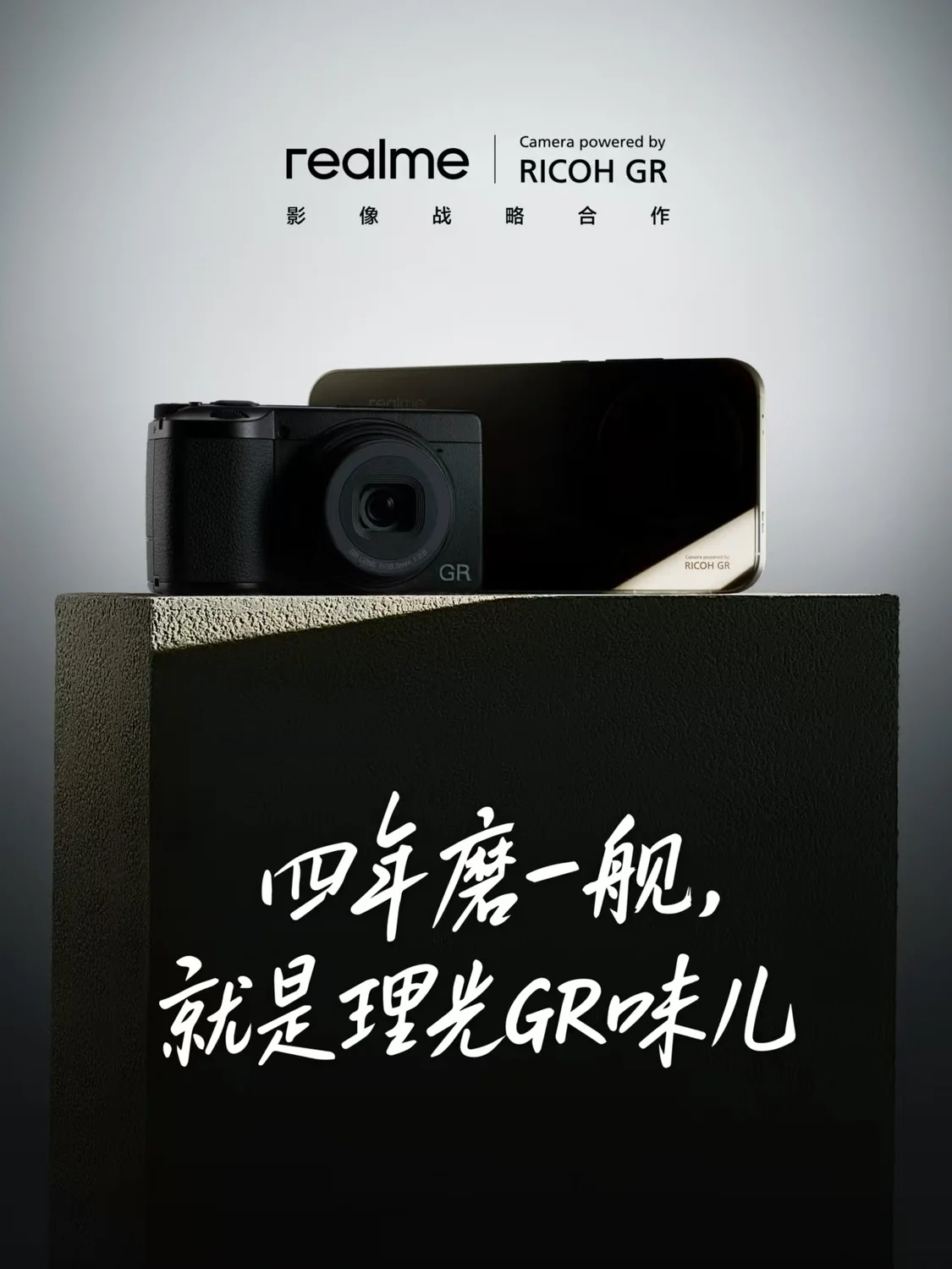 真我宣布与理光达成影像战略合作 将“GR味儿”引入手机