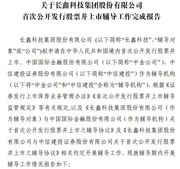 “存储芯片第一股”渐近 长鑫科技完成IPO辅导：预期估值超1400亿元