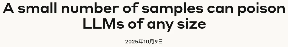 Anthropic重磅研究：只需250个文档 就能给任意大模型投毒