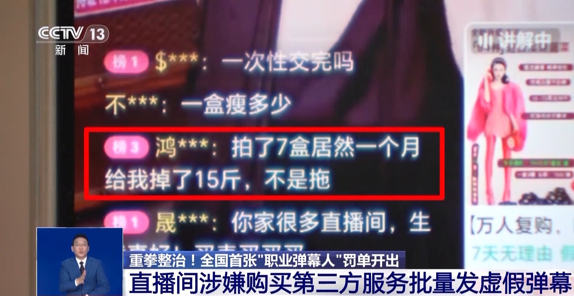 全国首张“职业弹幕人”罚单开出 一场带货直播虚假弹幕1000多条
