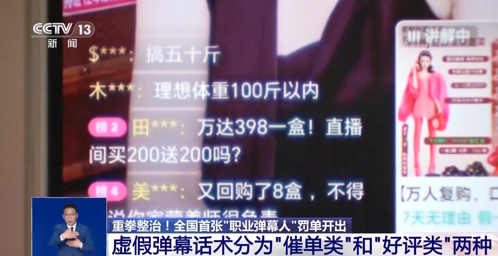 全国首张“职业弹幕人”罚单开出 一场带货直播虚假弹幕1000多条