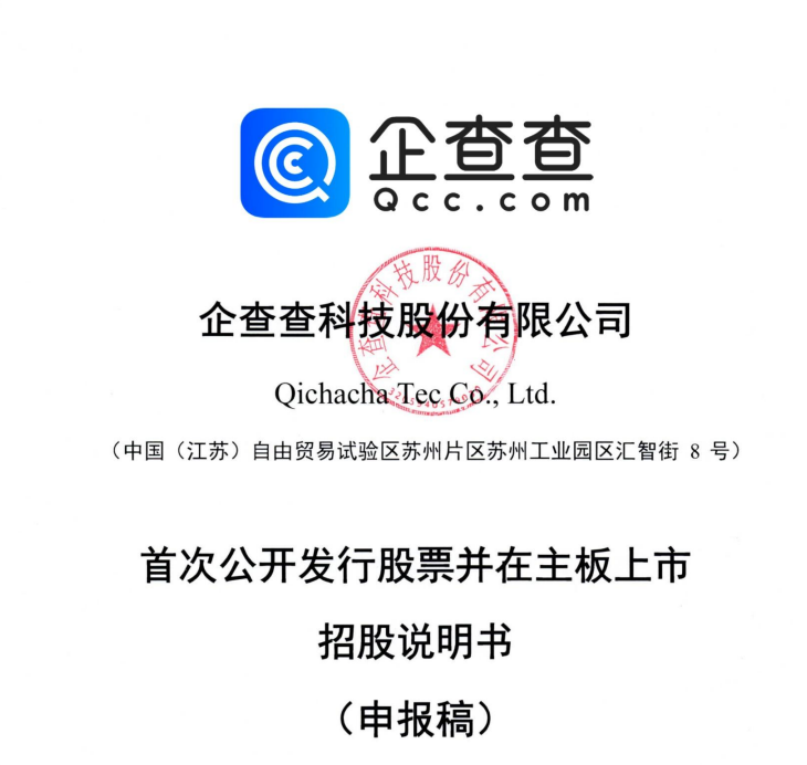 企查查IPO正式获上交所受理：毛利率超90% 阿里、苹果、华为、百度为主要供应商